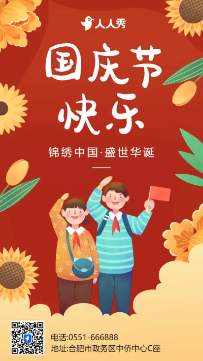 红色国庆节插画宣传祝福海报