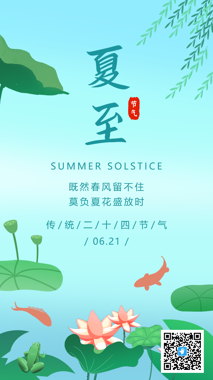 蓝绿色插画夏至节气宣传海报