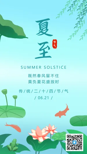 蓝绿色插画夏至节气宣传海报