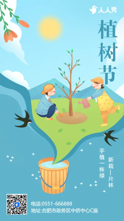 蓝色插画植树节宣传祝福海报