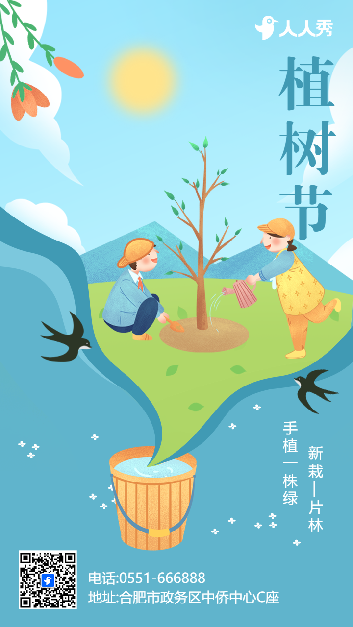 蓝色插画植树节宣传祝福海报