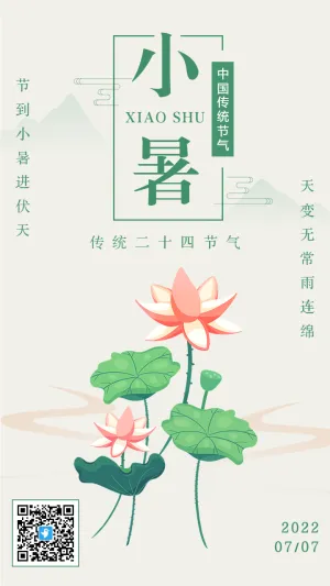 简约清新绿色小暑节气宣传海报