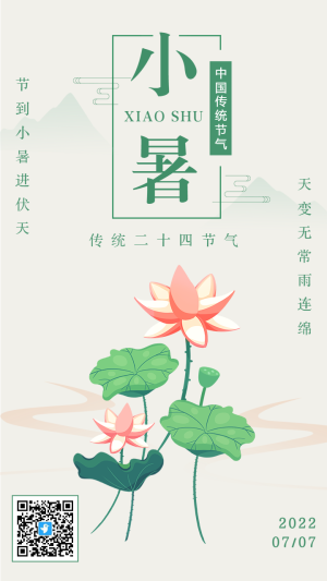 簡(jiǎn)約清新綠色小暑節(jié)氣宣傳海報(bào)