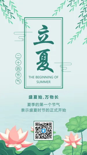 绿色插画立夏节气宣传海报