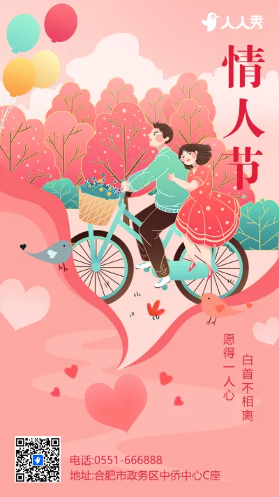 粉色插画情人节宣传祝福海报
