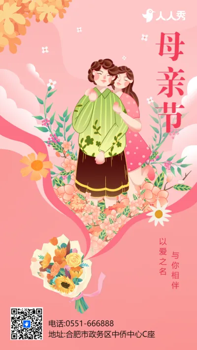 粉色插画温馨母亲节宣传祝福海报
