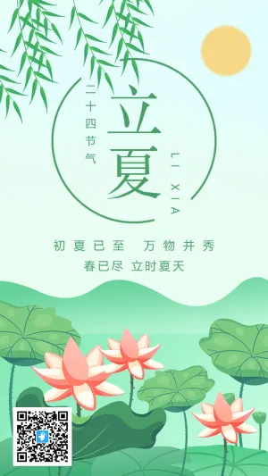 绿色插画立夏节气宣传海报