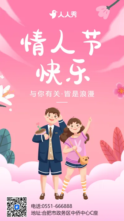 粉色插画浪漫情人节宣传祝福海报