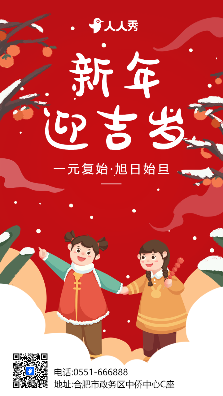 红色插画新年元旦宣传祝福海报