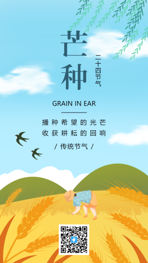 插畫中國傳統(tǒng)節(jié)氣芒種宣傳海報