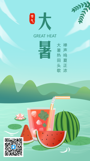 藍綠色插畫大暑節(jié)氣宣傳海報