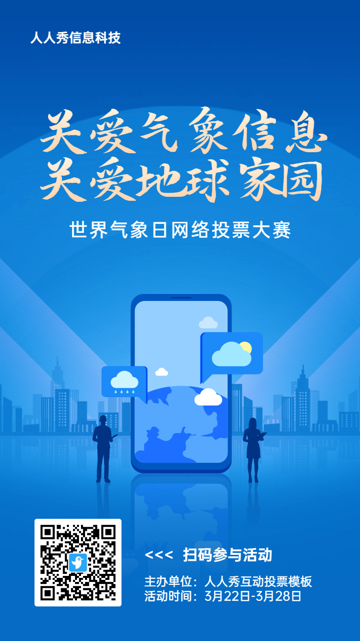 蓝色扁平渐变风格政府组织世界气象日投票活动海报