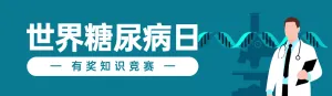 蓝色扁平风格政府组织世界糖尿病日知识答题活动banner