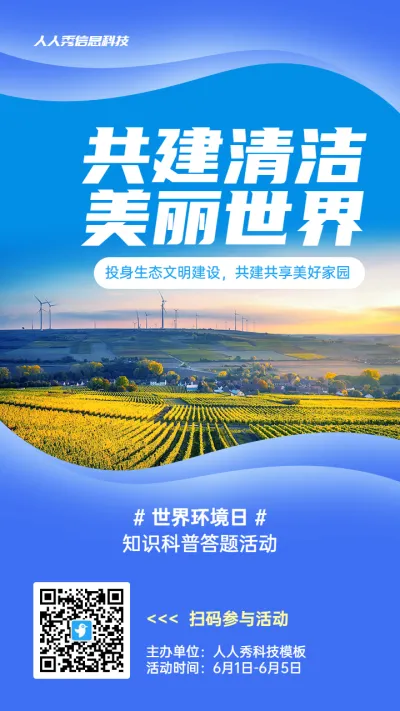 蓝色写实唯美风格政府组织世界环境日知识答题活动海报