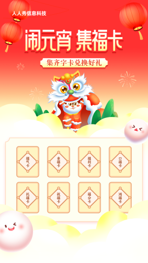 紅色漸變插畫風(fēng)格元宵節(jié)集字助力活動海報