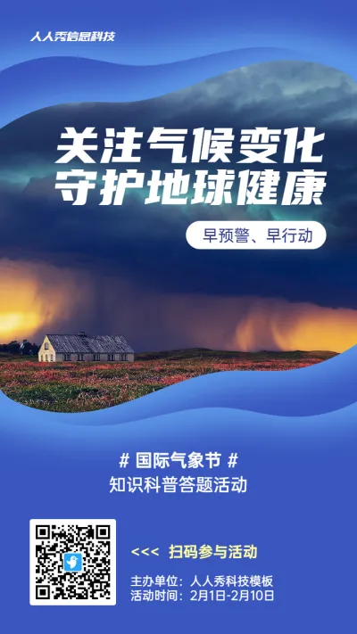 蓝色写实唯美风格政府组织国际气象节知识答题活动海报