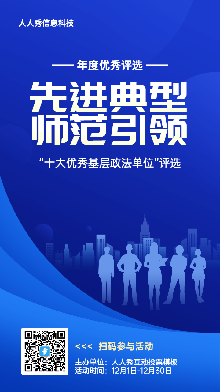 蓝色扁平渐变风格政府组织年度优秀评选投票活动海报