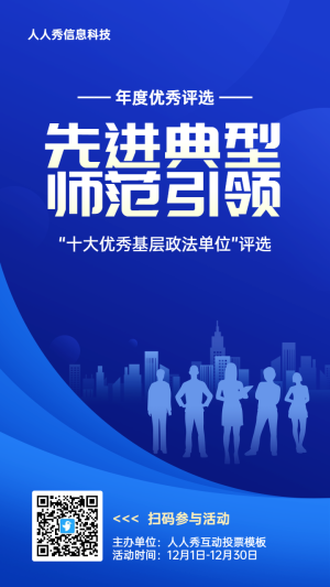 藍色扁平漸變風格政府組織年度優(yōu)秀評選投票活動海報