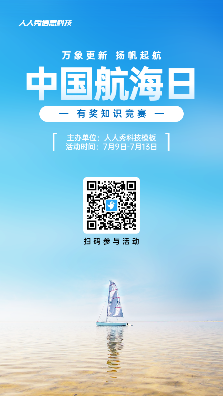蓝色写实风格政府组织中国航海日知识答题活动海报