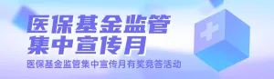 紫色渐变风格政府机关医保基金监管集中宣传月知识答题活动banner