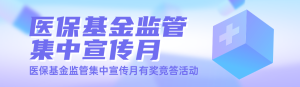 紫色漸變風格政府機關醫(yī)?；鸨O(jiān)管集中宣傳月知識答題活動banner