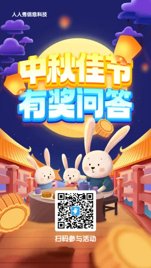蓝色渐变插画风格中秋节答题活动海报