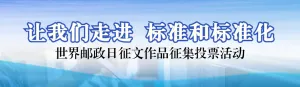 蓝色写实风格政府组织世界标准日投票活动banner