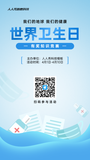藍(lán)色寫實(shí)風(fēng)格政府組織世界衛(wèi)生日知識(shí)答題活動(dòng)海報(bào)