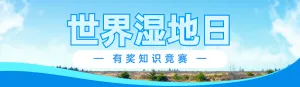 蓝色写实风格政府组织世界湿地日知识答题活动banner