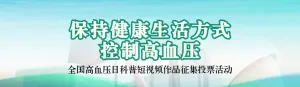 绿色写实风格政府组织全国高血压日投票活动banner