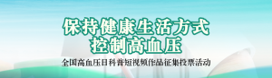 綠色寫實風(fēng)格政府組織全國高血壓日投票活動banner