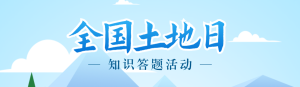 綠色扁平插畫風(fēng)格政府機(jī)關(guān)全國(guó)土地日知識(shí)答題活動(dòng)banner