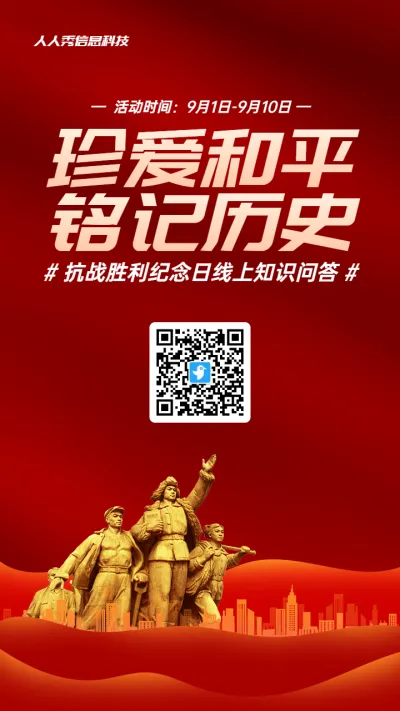 红色渐变党建风格政府组织抗战胜利纪念日知识答题活动海报