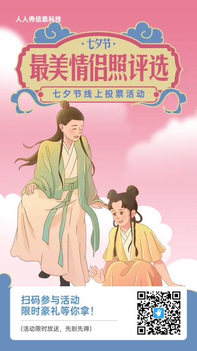 粉色中式插画风格七夕节投票活动海报