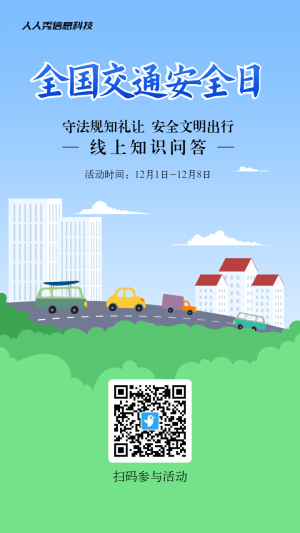藍色扁平風格政府機關全國交通安全日知識答題活動海報