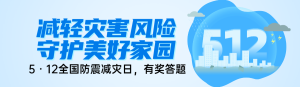 藍(lán)色扁平風(fēng)格政府組織全國防災(zāi)減災(zāi)日知識答題活動banner