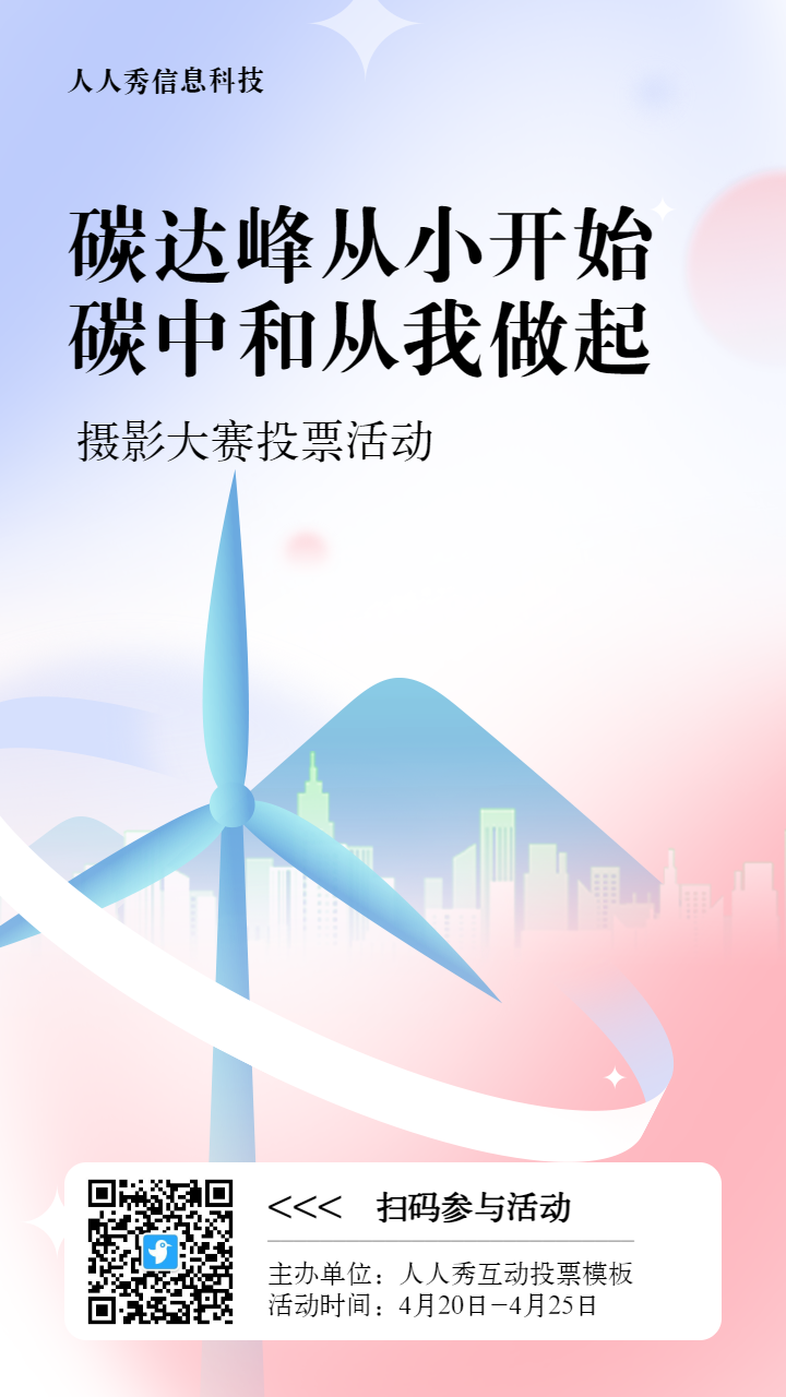 蓝色扁平渐变风格政府组织碳达峰碳中和投票活动海报