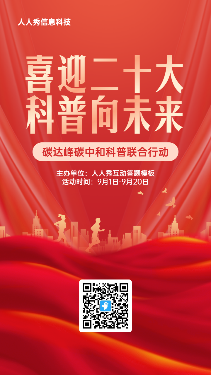 红色扁平渐变风格政府组织全国科普日知识答题活动海报