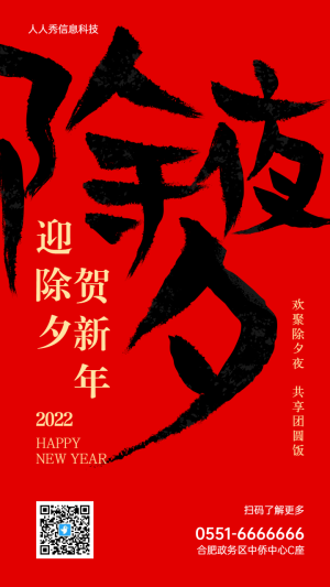 紅色書法大字報年味風(fēng)格除夕賀新年企業(yè)宣傳海報