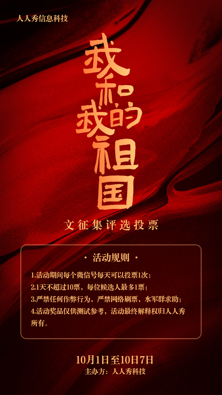 红色渐变质感背景国庆节投票活动宣传海报