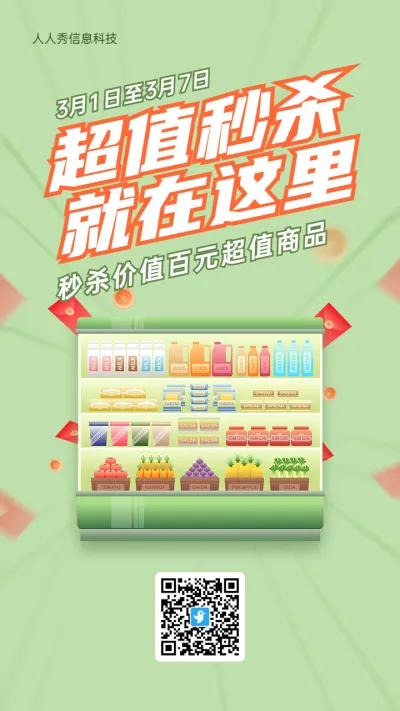 绿色扁平风格生活服务行业超市商品促销秒杀活动海报