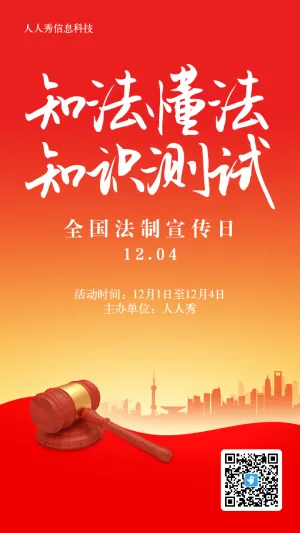 红色党建风格政府机关全国法制宣传日答题活动海报