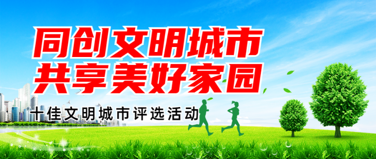 绿色风景唯美风格十佳文明城市评选活动banner