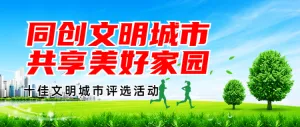 绿色风景唯美风格十佳文明城市评选活动banner