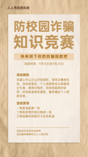 防校園詐騙知識競賽答題活動宣傳海報