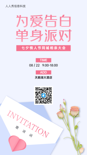 為愛告白?單身派對清新唯美簡約風(fēng)格七夕節(jié)活動邀請函宣傳海報