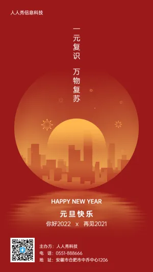 红色扁平渐变风格元旦节企业节日祝福宣传海报