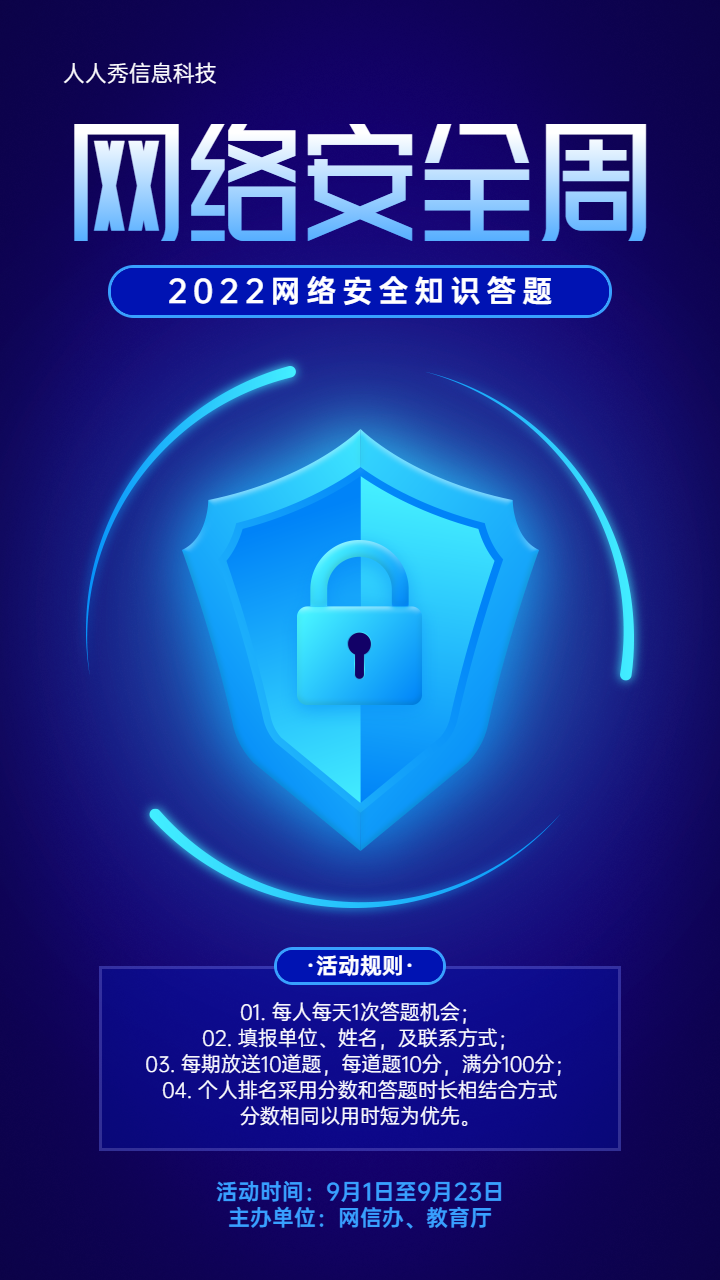 蓝色科技炫酷风格网络安全周知识答题活动宣传海报