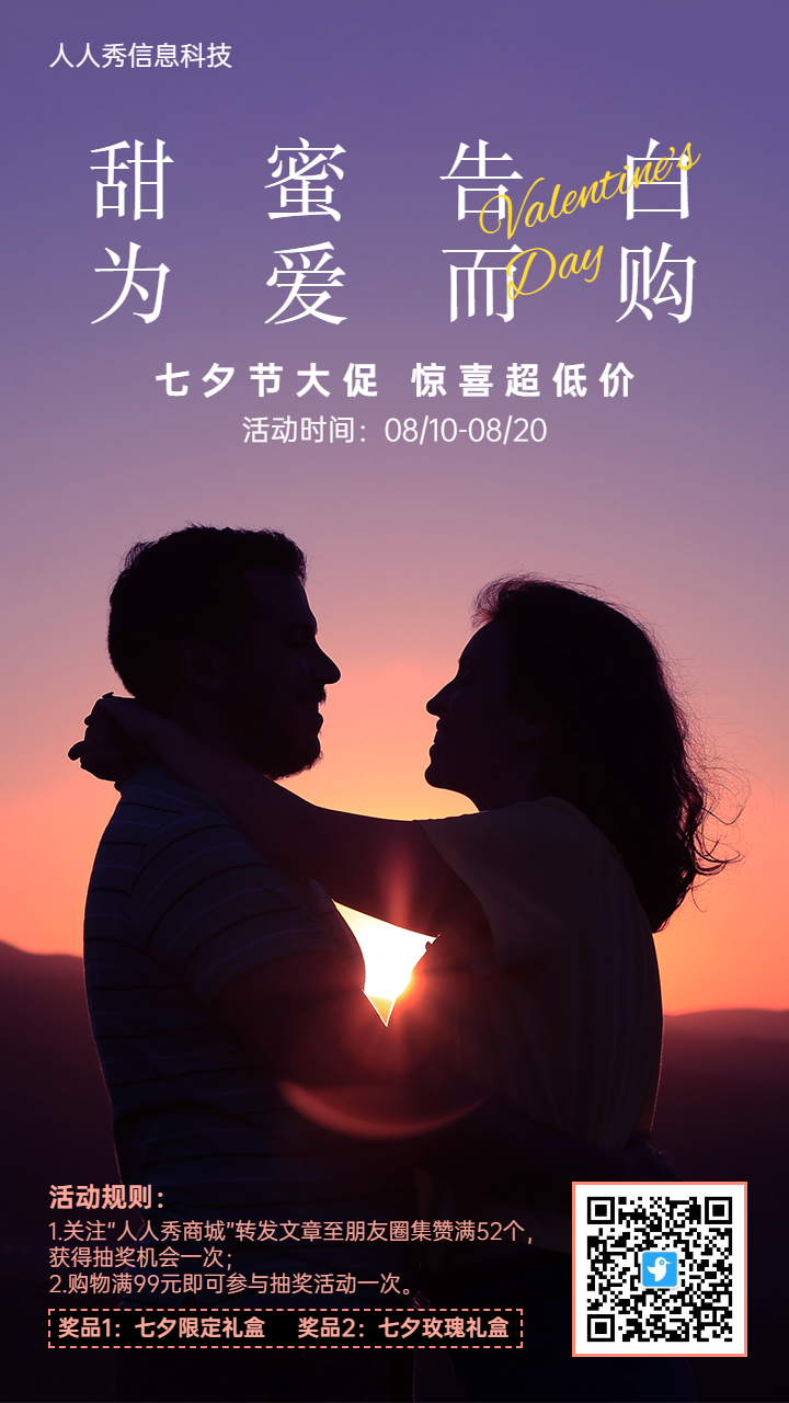 唯美温馨写实风格七夕节促销活动宣传海报