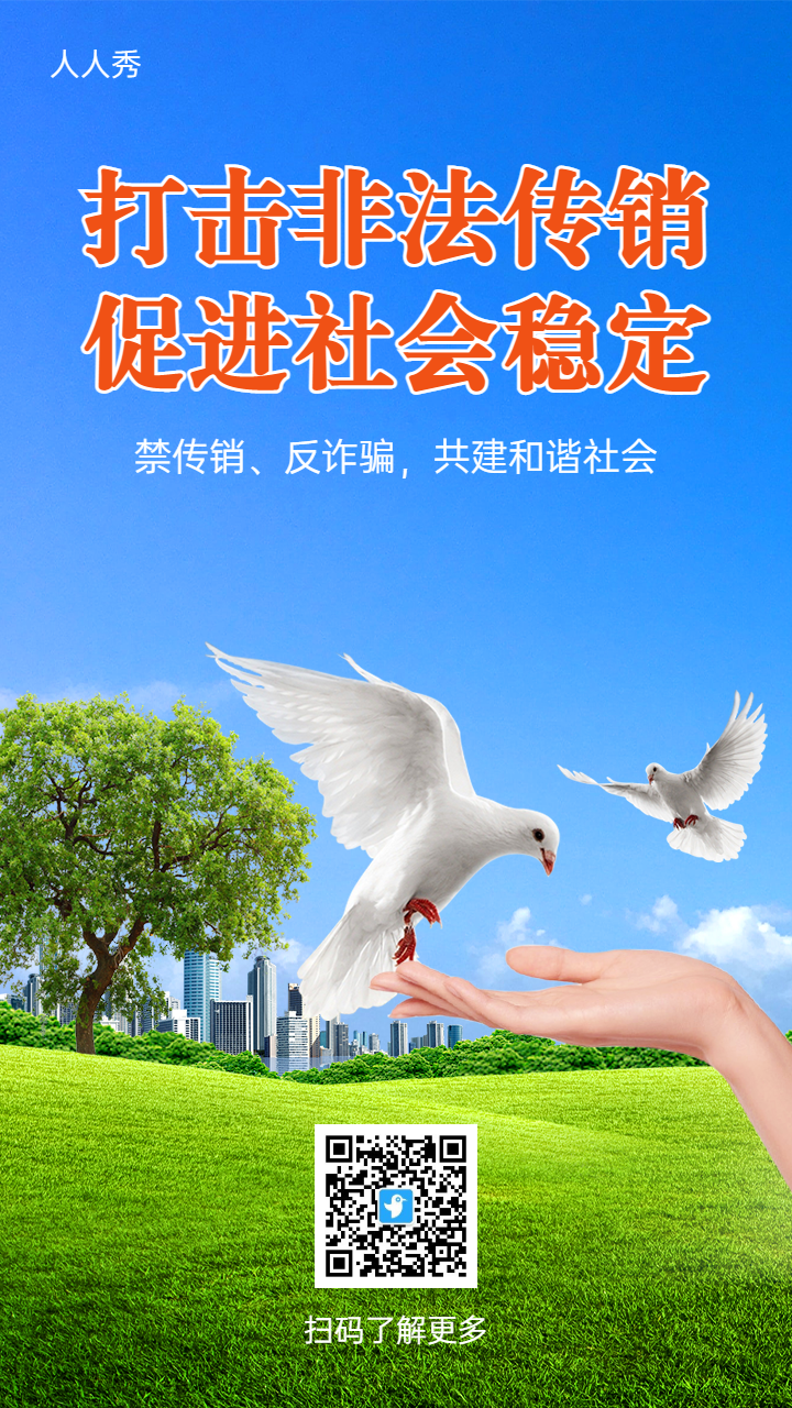 民生社会安全打击非法传销宣导海报